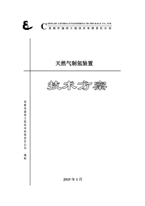 天然气制氢装置技术方案