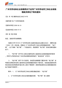 市劳动和社会保障局关于启用广州市劳动用工和社会保险增减员表电子