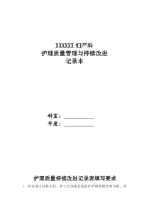 妇产科护理质量管理与持续改进(科内自查)