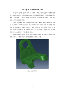 典型零件ABAQUS 网格划分