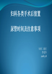 妇科各类手术留置尿管时间及注意事项