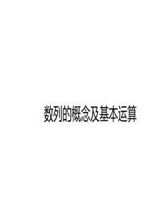 高中数学：数列的概念及基本运算