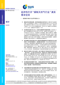 建筑新兴细分行业系列报告之二：经济性打开“煤制天然气行业”真实需求空间