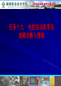 任务19 电控发动机常见故障诊断与排除