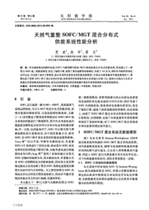 天然气重整SOFC_MGT混合分布式供能系统性能分析