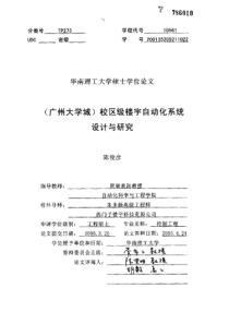 (广州大学城)校区级楼宇自动化系统设计与研究