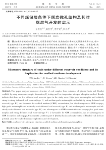 不同煤储层条件下煤岩微孔结构及其对煤层气开发的启示