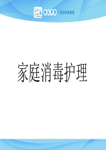 快乐孕育孕妇学校特色教程 家庭消毒护理PPT课件