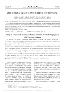 磷酸盐溶液浸渍天然石墨电极的抗氧化性能的研究_何成林