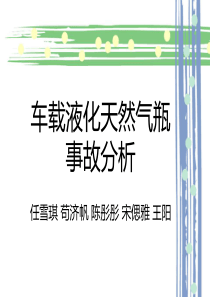 车载液化天然气瓶事故分析