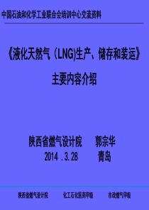 液化天然气主要内容介绍青岛