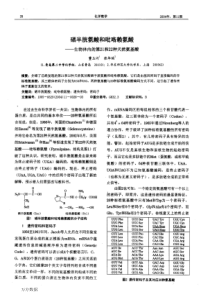 硒半胱氨酸和吡咯赖氨酸生物体内的第21和22种天然氨基酸