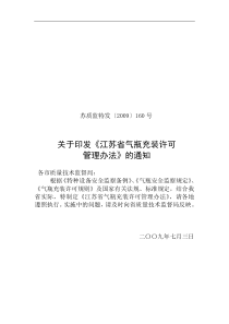 江苏省气瓶充装管理办法