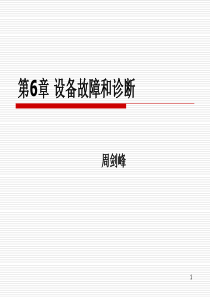 企业设备培训之六设备故障和诊断