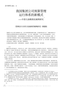 我国集团公司预算管理运行体系的新模式_中原石油勘探局案例研究