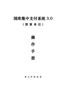 国库集中支付系统3.0预算单位操作手册