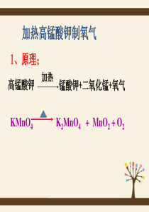 用高锰酸钾制取氧气