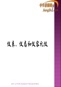 仪表、仪态和仪容礼仪