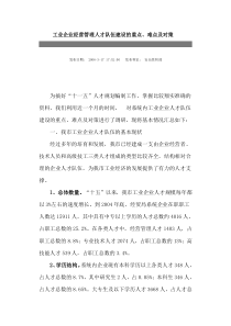 工业企业经营管理人才队伍建设的重点1