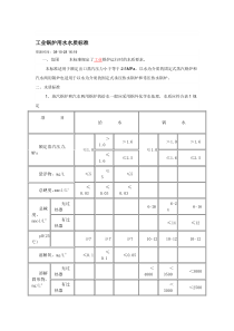 工业锅炉用水水质标准