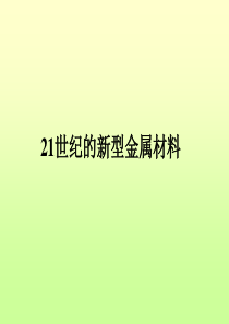 先进的新型金属材料包括钢铁材料律,发展低成本的金属材料_用高新技术改造传统金属工业金属间化合物结构材