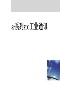 S7系列PLC工业通讯