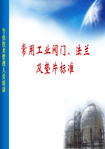 常用工业阀门、法兰及垫片标准