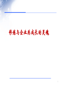 企业文化培训修炼与企业共成长的灵魂