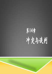 组织行为学14冲突与谈判