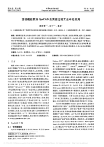 流程模拟软件SysCAD及其在过程工业中的应用_谭靓慧