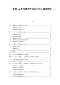 北京xx管理咨询有限公司财务成本控制