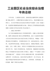 工业园区社会治安综合治理年终总结