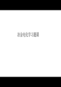 冶金电化学习题解答