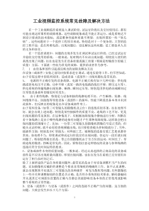 工业视频监控系统常见故障