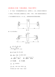 滚动轴承计算题汇总