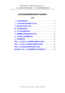 北京××管理咨询有限公司业务简介(doc31)