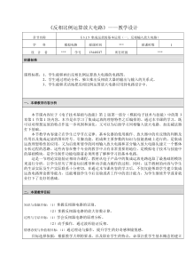 电子技术教学设计——反相放大电路