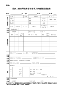 郑州工业应用技术学院学生及家庭情况调查表(1)