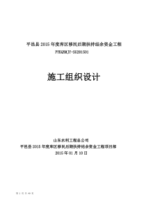 平邑县2015年度库区移民后期扶持结余资金工程施工组织设计