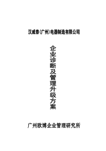 企业诊断及管理升级方案―OC 76页）