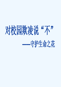 对校园欺凌说不