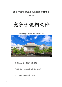 终稿冠县辛集中心卫生院急诊综合楼谈判文件