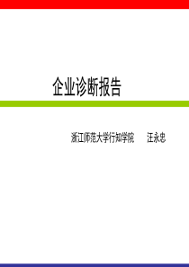 企业诊断报告(讲课)