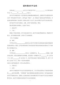 15国际商标许可合同