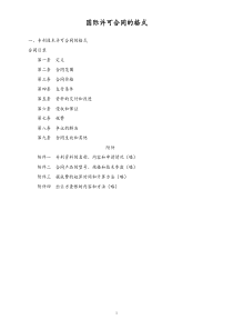 16国际许可合同的格式