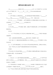 133国际技术服务合同3