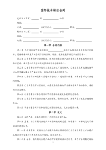 143国际技术转让合同3