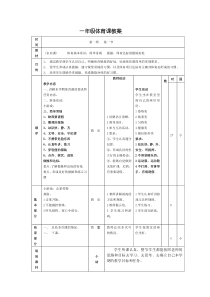 一年级体育课教案(全)