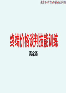 终端价格谈判技能培训