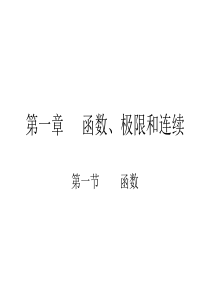 专升本高等数学课件-第一章